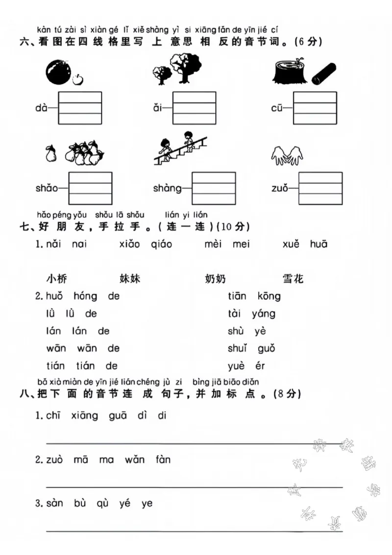 《一年级语文上册第三单元拔尖检测卷SY_1年级上册同步教辅_1上语文_一上语文-单元+期中+期末卷_一上语文单元卷》第3页预览