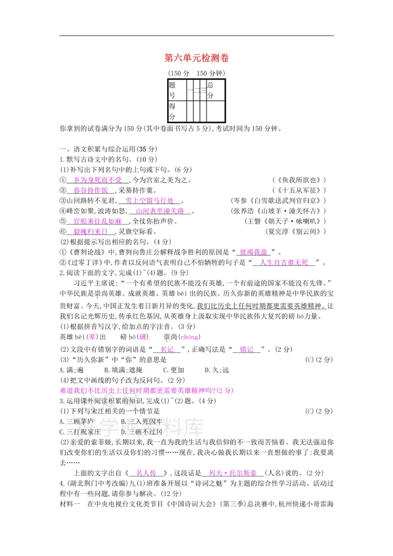 《九年级语文下册第六单元检测卷新人教版_初中语文期中卷+期末卷+单元卷+月考卷_初中语文单元测试_6、九下》第1页预览