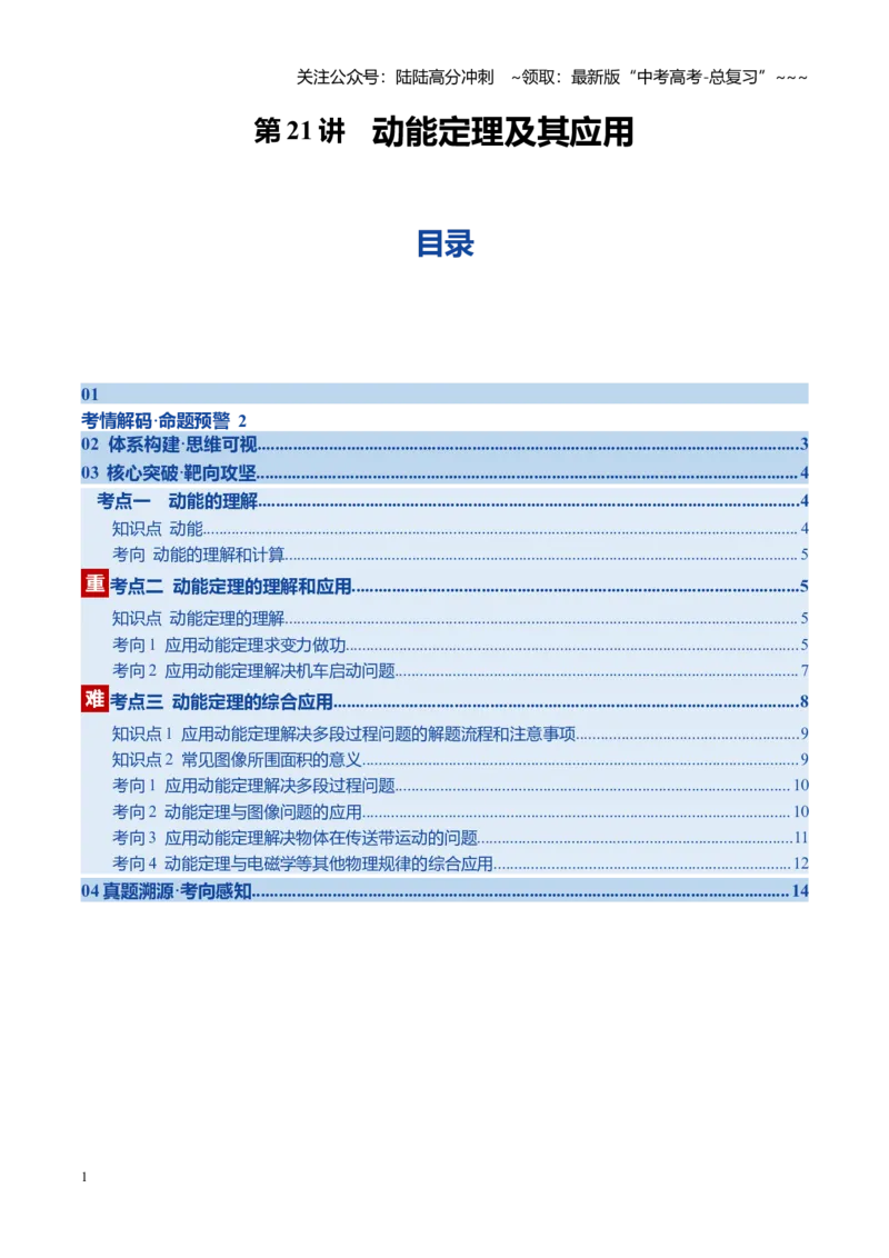 《第21讲动能定理及其应用（复习讲义）（黑吉辽专用）（教师版）_04-物理-高考总复习_一轮复习_2026年-物理高考一轮复习_2026年高考物理一轮课件+讲义+练习（黑吉辽蒙专用）-G330》第1页预览