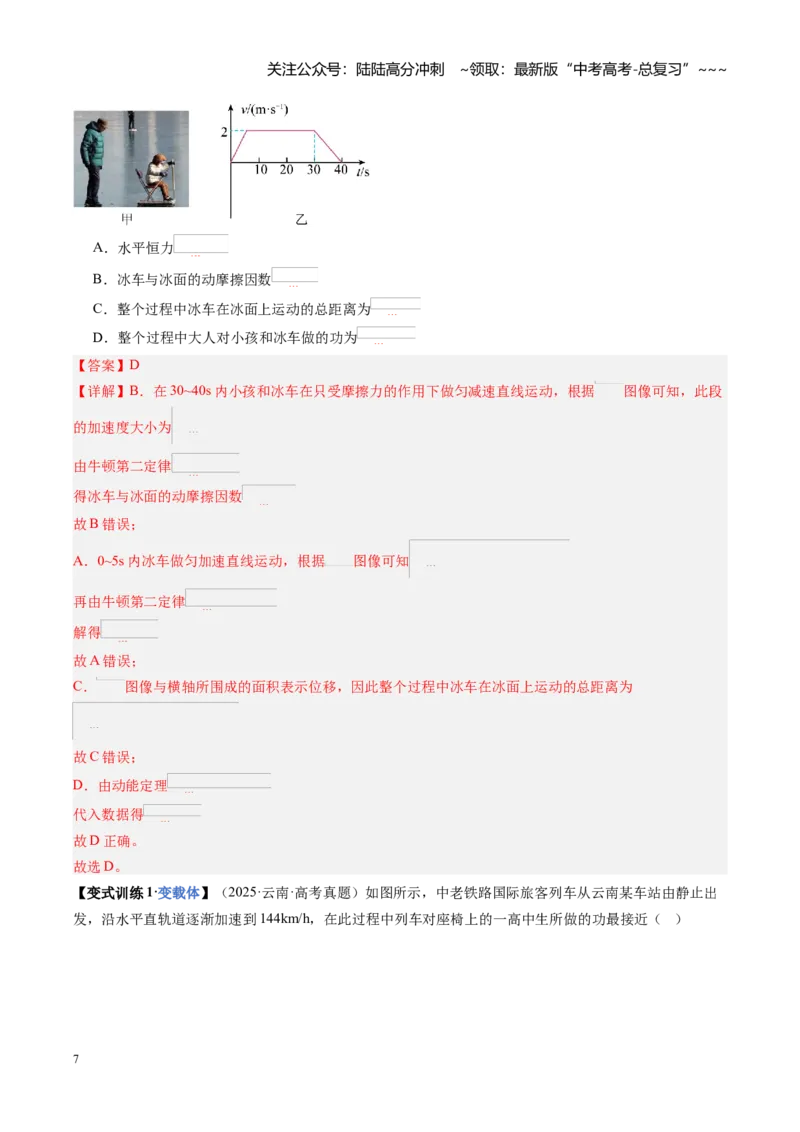 《第21讲动能定理及其应用（复习讲义）（黑吉辽专用）（教师版）_04-物理-高考总复习_一轮复习_2026年-物理高考一轮复习_2026年高考物理一轮课件+讲义+练习（黑吉辽蒙专用）-G330》第7页预览
