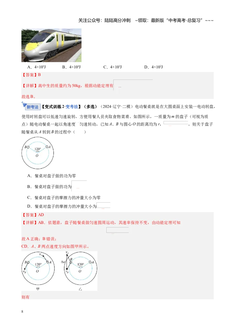 《第21讲动能定理及其应用（复习讲义）（黑吉辽专用）（教师版）_04-物理-高考总复习_一轮复习_2026年-物理高考一轮复习_2026年高考物理一轮课件+讲义+练习（黑吉辽蒙专用）-G330》第8页预览