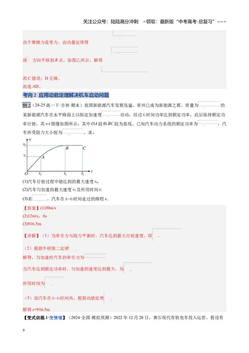 《第21讲动能定理及其应用（复习讲义）（黑吉辽专用）（教师版）_04-物理-高考总复习_一轮复习_2026年-物理高考一轮复习_2026年高考物理一轮课件+讲义+练习（黑吉辽蒙专用）-G330》第9页预览
