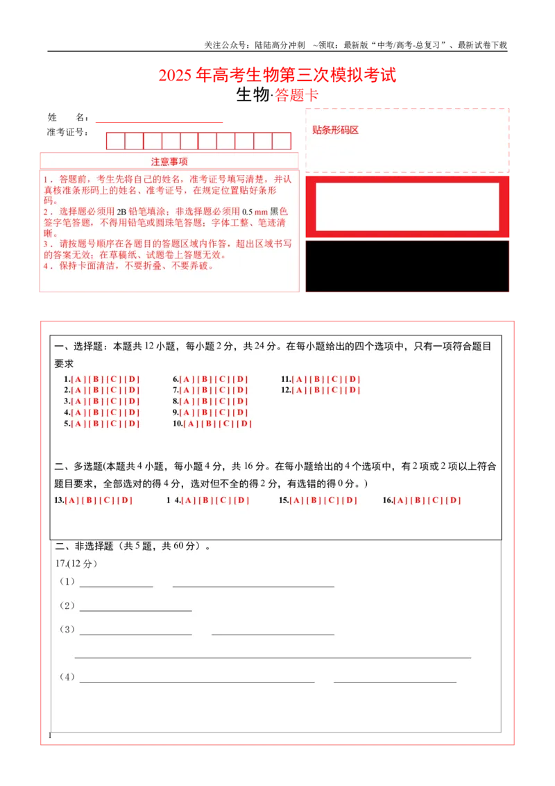 《生物（江西卷）（答题卡）_06-生物-高考总复习_专项复习_2025年_2025年高考第一二三次模拟卷（多地区）生物_2025年高考生物第三次模拟考试21套_生物（江西卷）》第1页预览