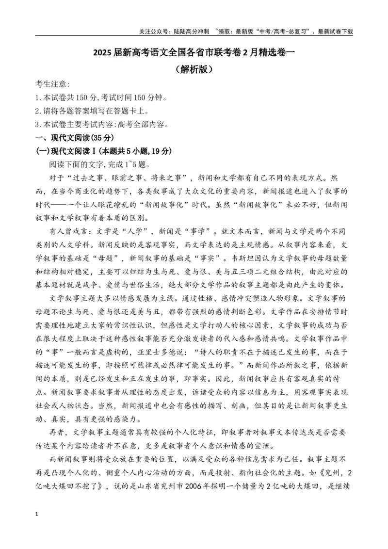 《新高考语文全国各省市联考卷2月精选卷一（解析版）_专项复习_2025年_2025届新高考语文全国各省市联考卷精选（新高考通用）》第1页预览