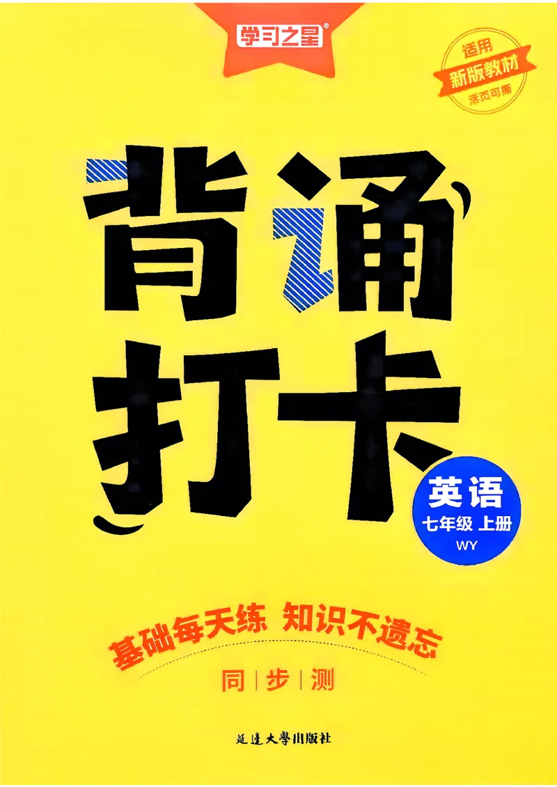 《七上背诵打卡_2027版初中《学习之星同步测》7年级上册（英语）（外研）》第1页预览