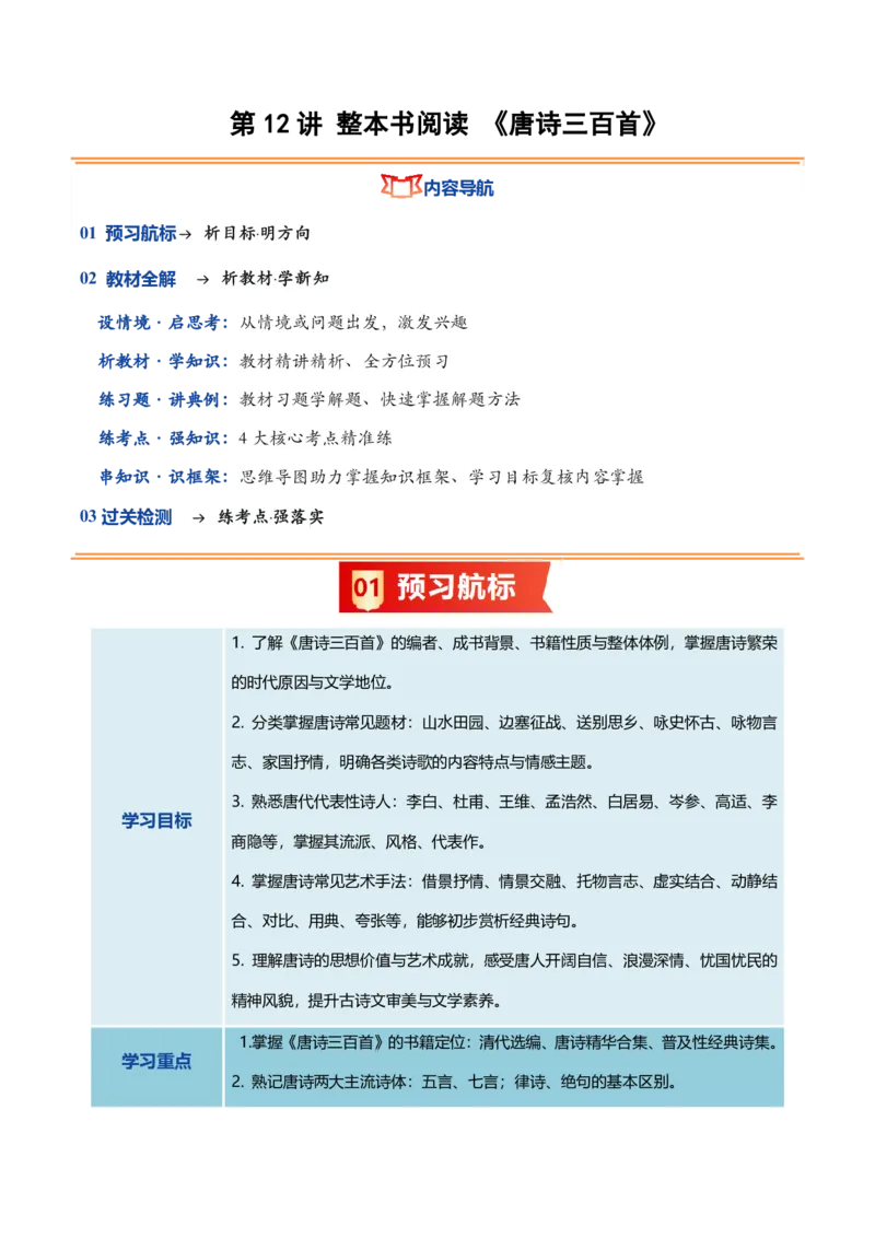 《统编2026年《暑假预习讲义》第12讲整本书阅读《唐诗三百首》（暑假预习讲义）（原卷版）_26秋初中教辅资料_26秋初中《暑假预习》_2026秋《暑假自学课》9上语文（人教版）》第1页预览