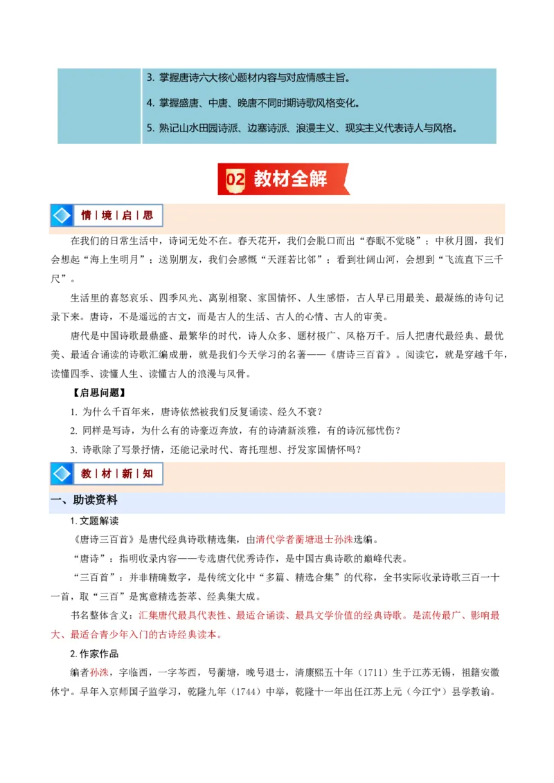 《统编2026年《暑假预习讲义》第12讲整本书阅读《唐诗三百首》（暑假预习讲义）（原卷版）_26秋初中教辅资料_26秋初中《暑假预习》_2026秋《暑假自学课》9上语文（人教版）》第2页预览