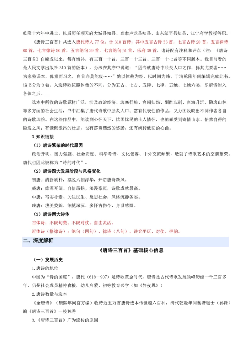 《统编2026年《暑假预习讲义》第12讲整本书阅读《唐诗三百首》（暑假预习讲义）（原卷版）_26秋初中教辅资料_26秋初中《暑假预习》_2026秋《暑假自学课》9上语文（人教版）》第3页预览