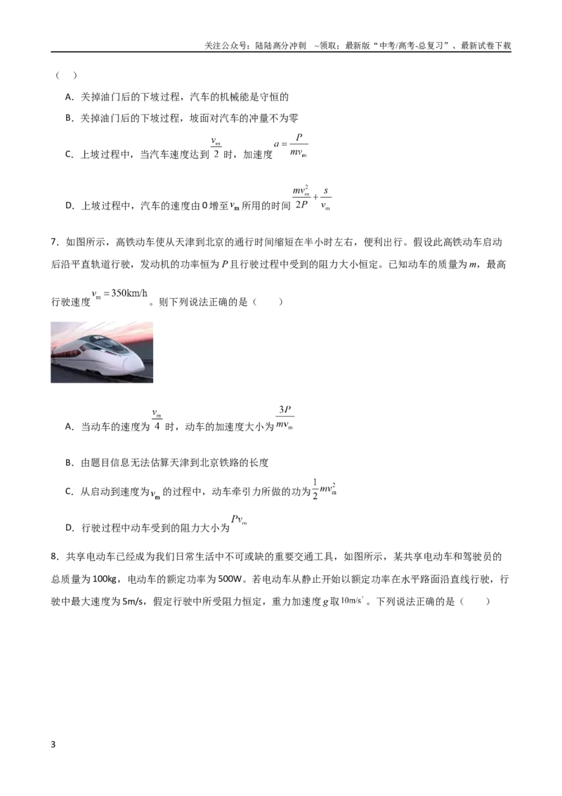 《专题12机车启动模型（学生版）_04-物理-高考总复习_二轮复习_2025年_2025年高三物理二轮常见模型与方法强化专训专练+选择题助力（多地区）_资料_306》第3页预览