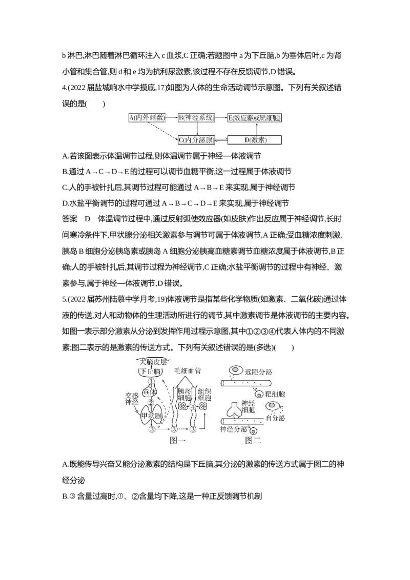 《1_5专题十八　体液调节及与神经调节的关系(1)_2023版教学资源包_2023版新高考版选考总复习生物5·3A版_18_专题十八体液调节及与神经调节的关系_6_专题检测》第10页预览