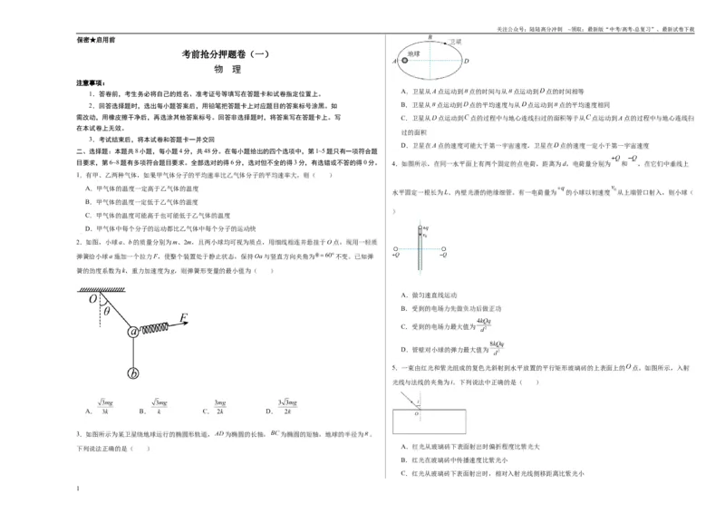 《考前抢分押题卷（一）（考试版）_04-物理-高考总复习_专项复习_2025年_2025年高考物理抢分秘籍（新高考通用）_2024版》第1页预览