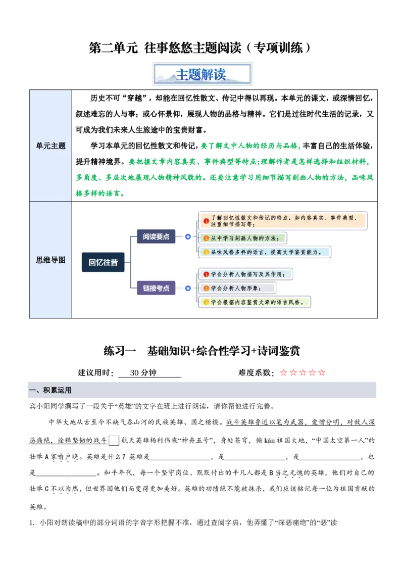 《统编2026年《暑假专项训练》第2单元“往事悠悠”主题阅读（专项训练）（解析版）_26秋初中教辅资料_26秋初中《暑假预习》_2026秋《暑假自学课》8上语文（人教版）》第1页预览