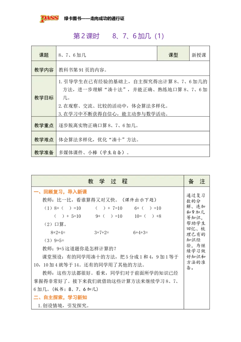 《第2课时8、7、6加几（1）_26秋小学初中各机构教辅大合集（一本、教材帮、阳光同学、王朝霞、实验班、小典中点、上分卷、白欧、课堂笔记等等）_26秋小学教辅资料_1526秋课件教案》第1页预览