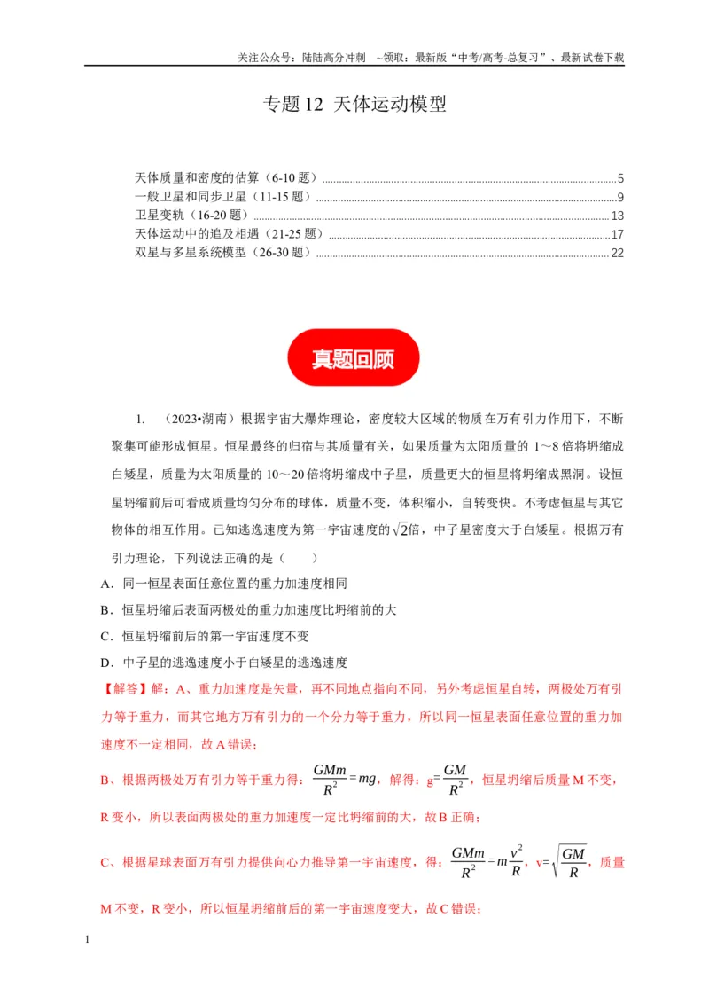 《专题12天体运动模型（教师版）_04-物理-高考总复习_专项复习_2025年_2025年高中高考物理模型与方法_资料_5高考常见模型与方法强化练》第1页预览