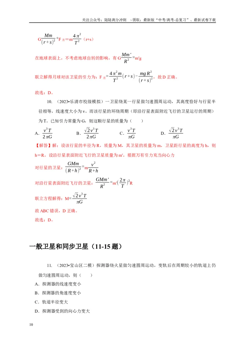 《专题12天体运动模型（教师版）_04-物理-高考总复习_专项复习_2025年_2025年高中高考物理模型与方法_资料_5高考常见模型与方法强化练》第10页预览