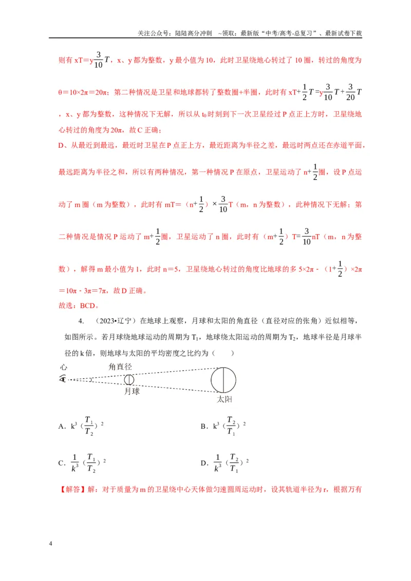 《专题12天体运动模型（教师版）_04-物理-高考总复习_专项复习_2025年_2025年高中高考物理模型与方法_资料_5高考常见模型与方法强化练》第4页预览