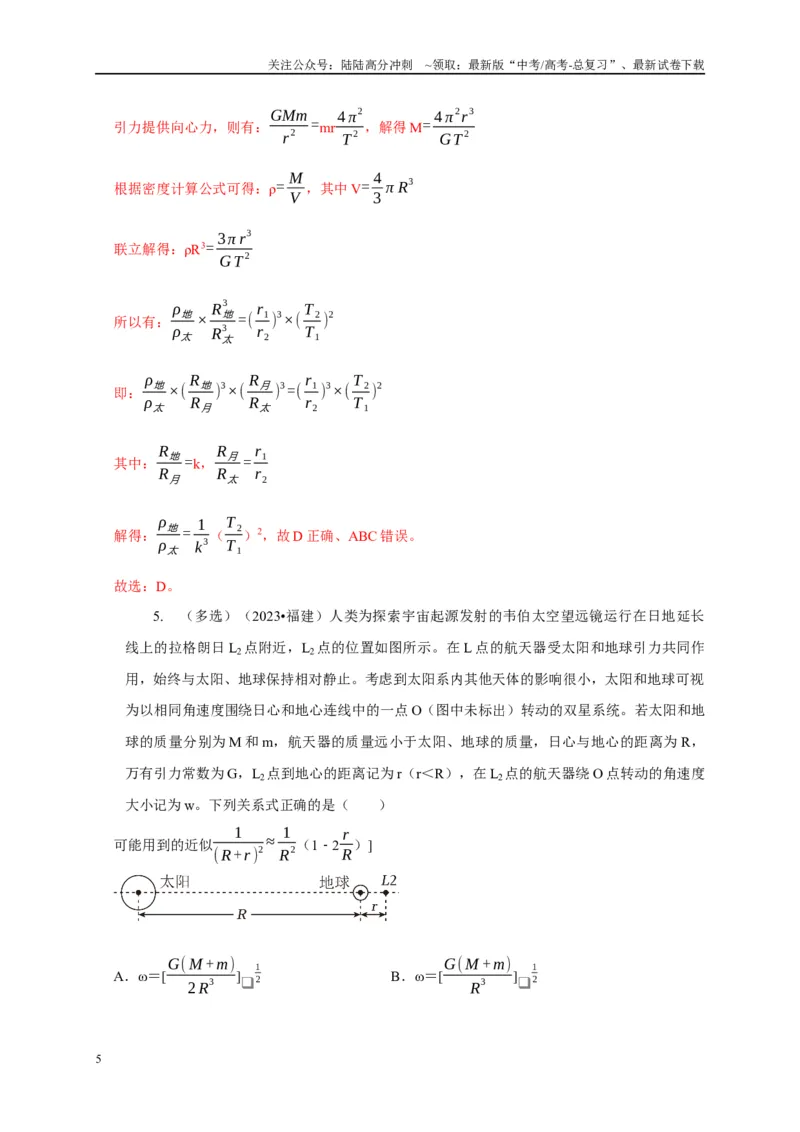 《专题12天体运动模型（教师版）_04-物理-高考总复习_专项复习_2025年_2025年高中高考物理模型与方法_资料_5高考常见模型与方法强化练》第5页预览