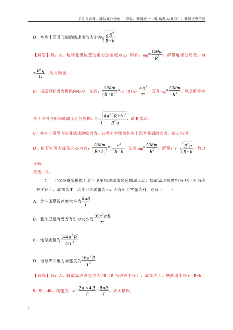 《专题12天体运动模型（教师版）_04-物理-高考总复习_专项复习_2025年_2025年高中高考物理模型与方法_资料_5高考常见模型与方法强化练》第7页预览