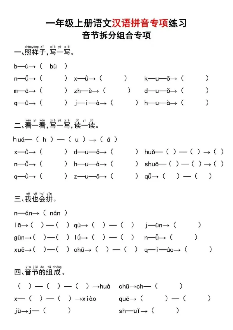 《一（上）语文拼音音节拆分专项练习题(1)_1年级上册同步教辅_1上语文_一上语文-拼音练习》第5页预览