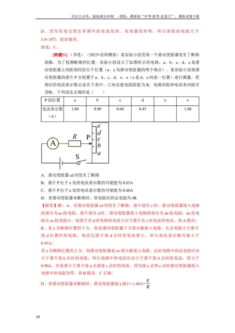 《第20讲　电路闭合电路欧姆定律（解析版）_04-物理-高考总复习_一轮复习_2024年_2024年高考物理一轮复习考点精讲精练巩固全国通用_资料》第10页预览