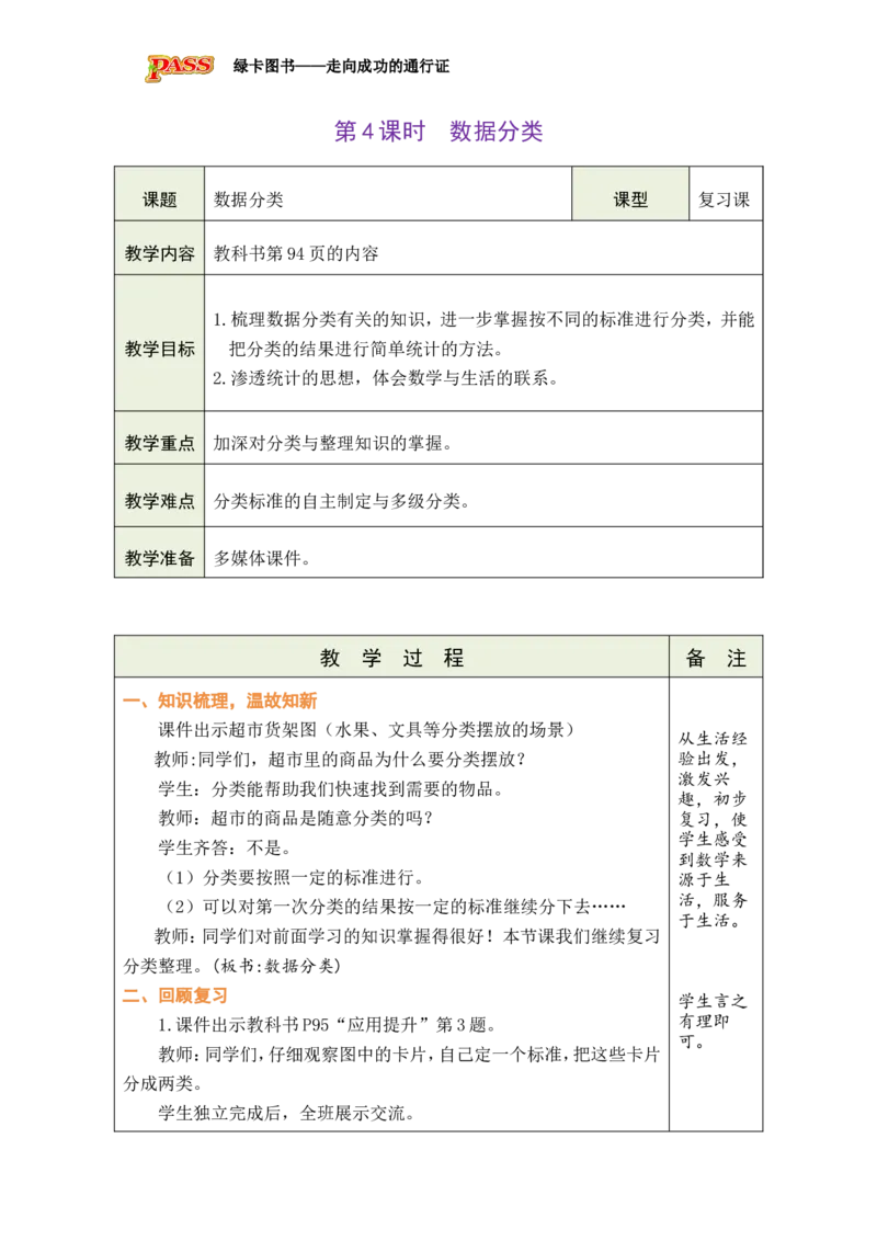 《第4课时数据分类_26秋小学初中各机构教辅大合集（一本、教材帮、阳光同学、王朝霞、实验班、小典中点、上分卷、白欧、课堂笔记等等）_26秋小学教辅资料_1526秋课件教案_小学数学》第1页预览