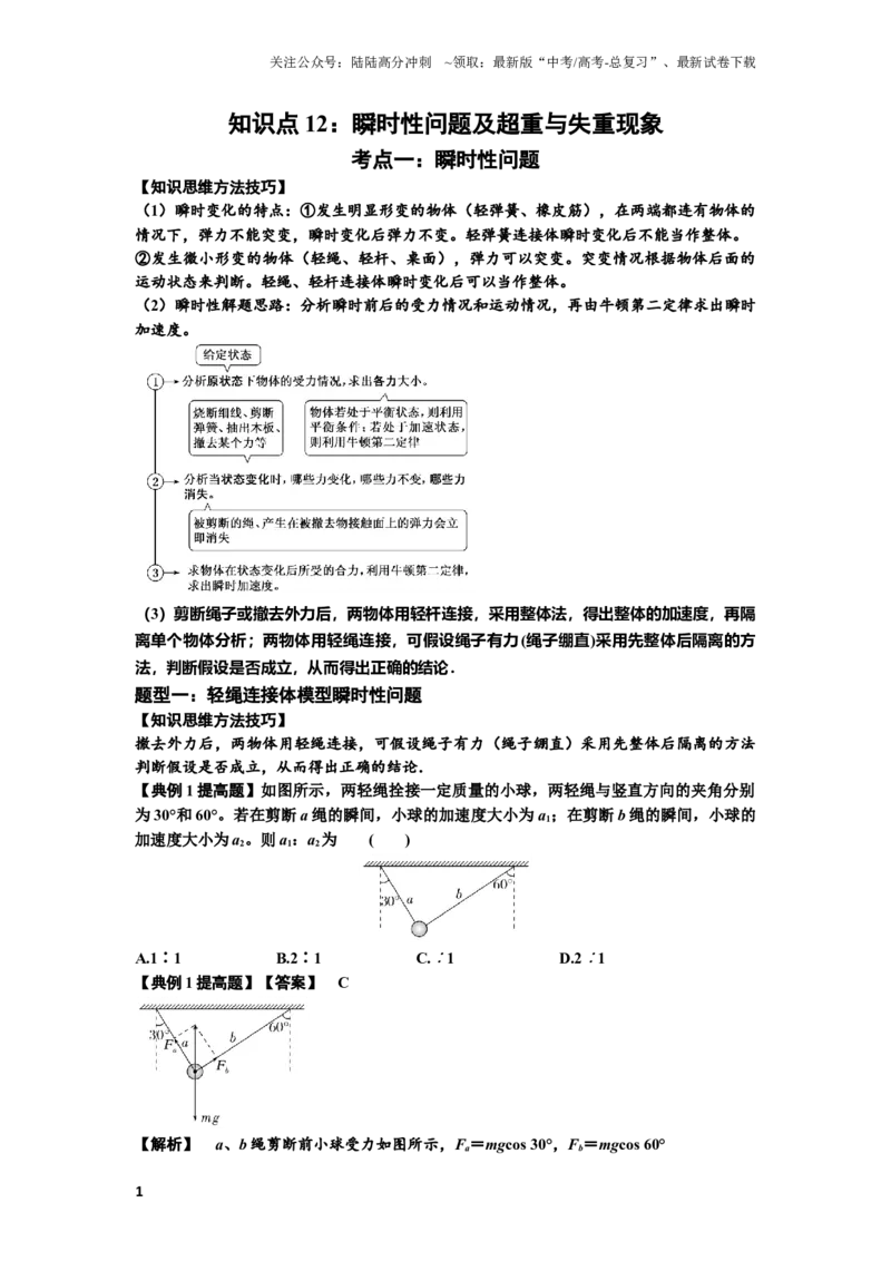 《知识点12：瞬时性问题及超重与失重现象（提高解析版）_04-物理-高考总复习_一轮复习_2024年_2024年高考物理一轮复习讲义及对应练习题重点提升》第1页预览