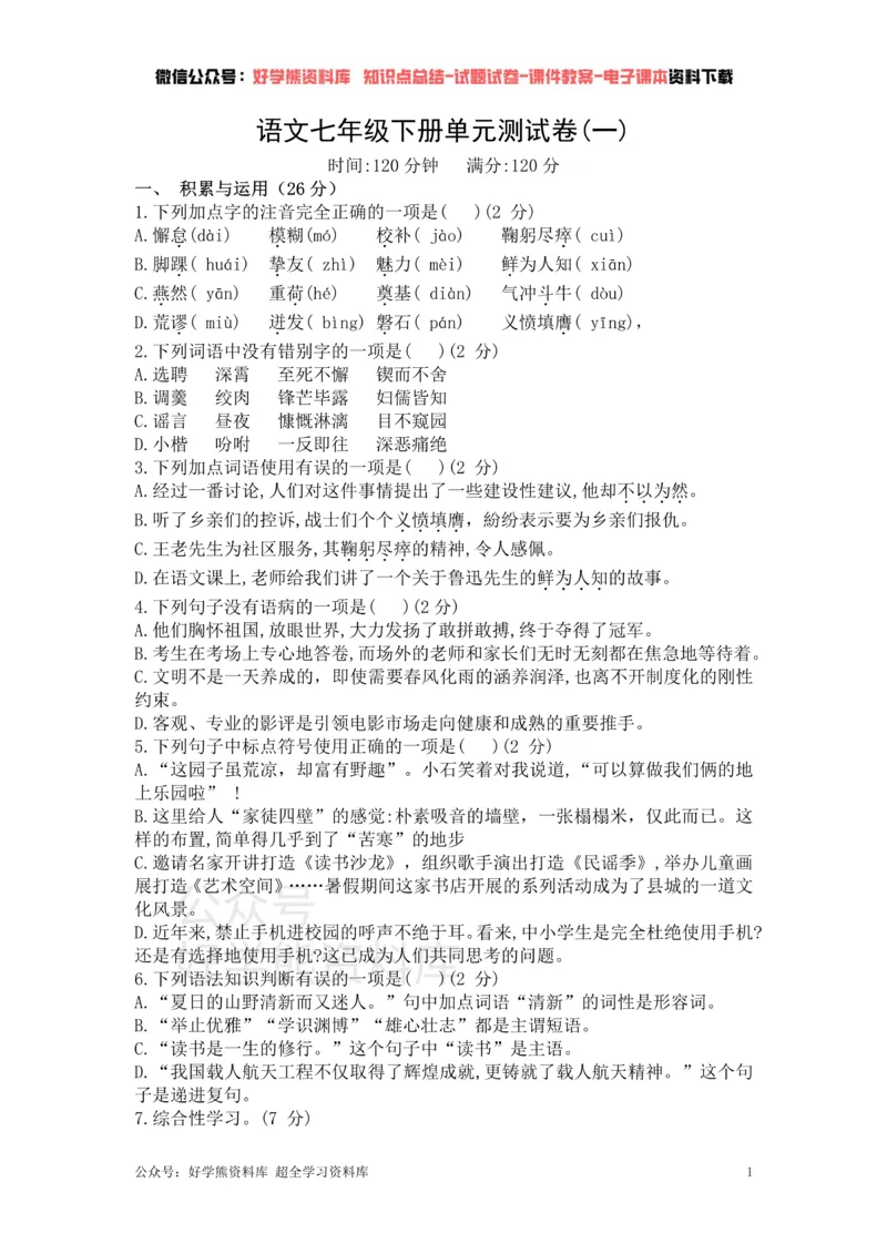 《1、部编版语文七年级下册单元测试卷（一）_初中语文期中卷+期末卷+单元卷+月考卷_初中语文单元测试_2、七下》第1页预览