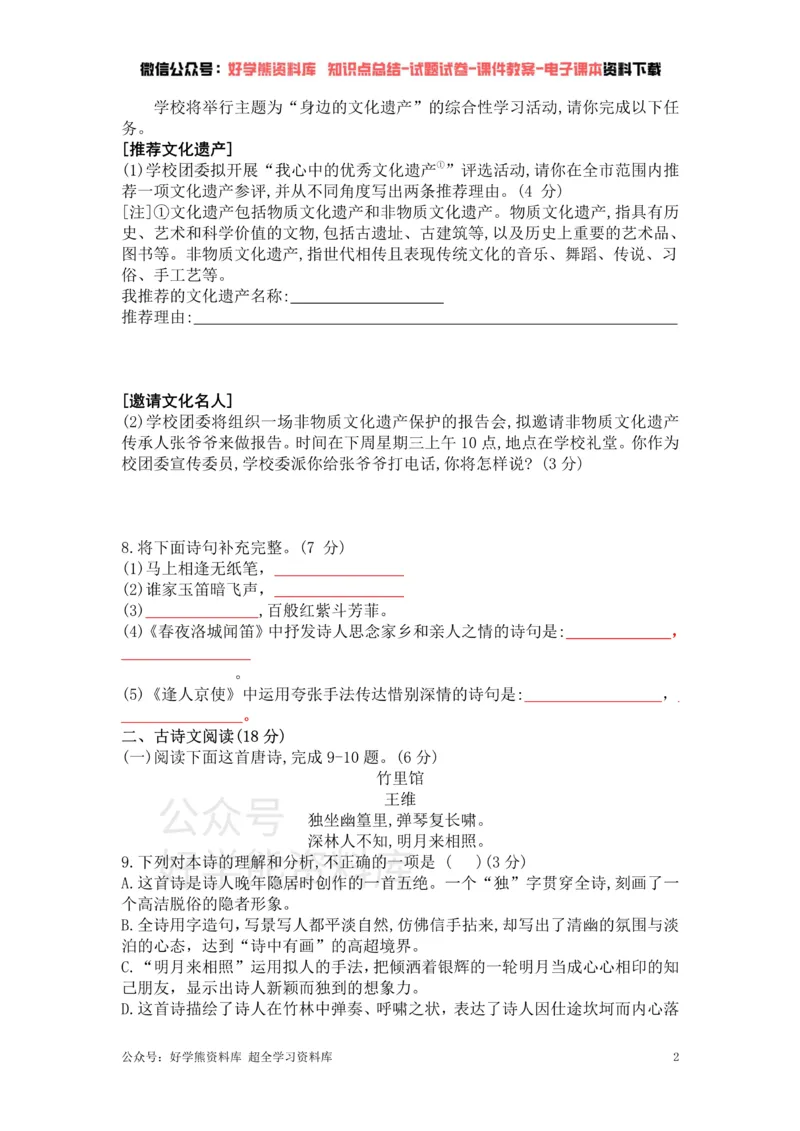 《1、部编版语文七年级下册单元测试卷（一）_初中语文期中卷+期末卷+单元卷+月考卷_初中语文单元测试_2、七下》第2页预览
