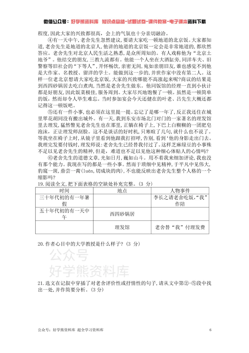 《1、部编版语文七年级下册单元测试卷（一）_初中语文期中卷+期末卷+单元卷+月考卷_初中语文单元测试_2、七下》第6页预览