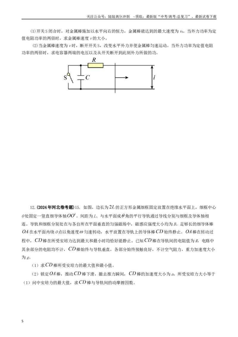 《专题11电磁感应（原卷版）_04-物理-高考总复习_专项复习_2024年_2024年高考真题和模拟题分项汇编物理分类汇编（全国通用）》第5页预览