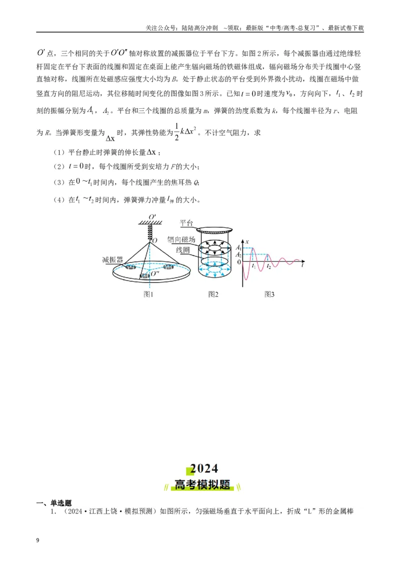 《专题11电磁感应（原卷版）_04-物理-高考总复习_专项复习_2024年_2024年高考真题和模拟题分项汇编物理分类汇编（全国通用）》第9页预览