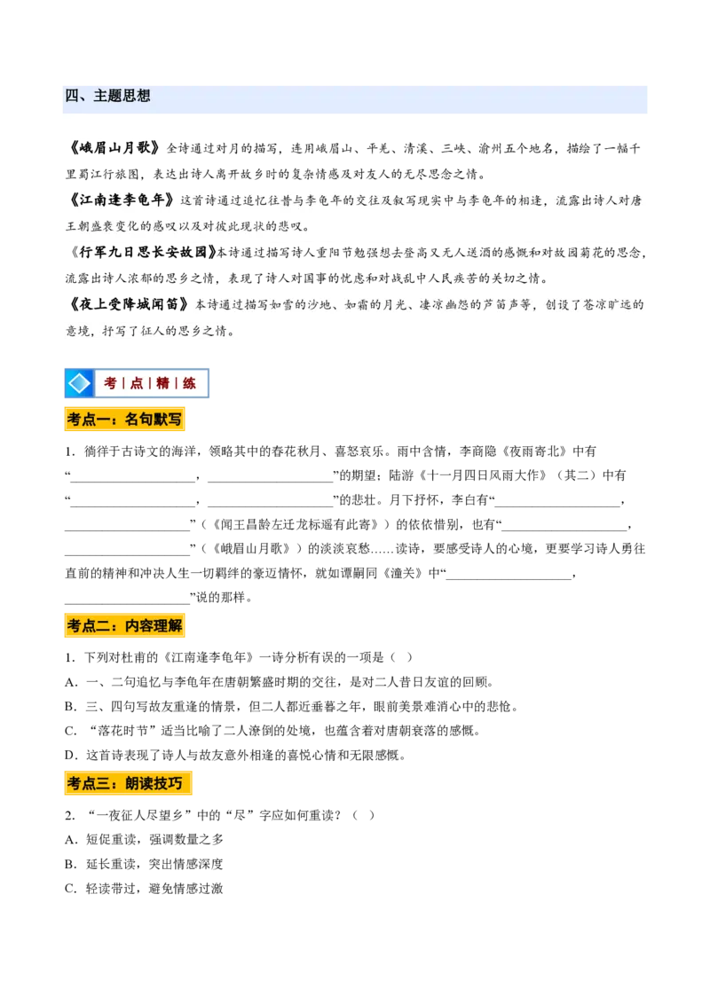 《统编2026年《暑假预习讲义》第13讲课外古诗词诵读（一）（暑假预习讲义）（原卷版）_26秋初中教辅资料_26秋初中《暑假预习》_2026秋《暑假自学课》7上语文（人教版）》第5页预览