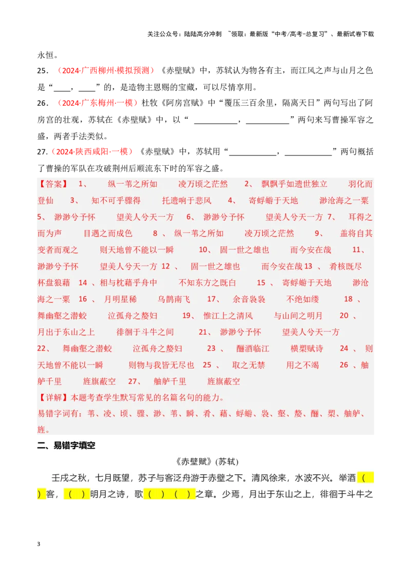 《第07练必修上册《赤壁赋》理解性默写（解析版）_专项复习_2025年_2025年高考语文古诗文名篇名句默写每日一练（统编版）_资料_1-资料》第3页预览