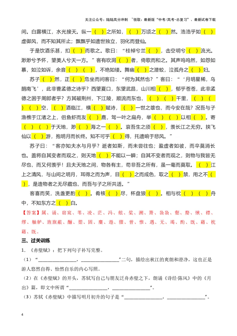 《第07练必修上册《赤壁赋》理解性默写（解析版）_专项复习_2025年_2025年高考语文古诗文名篇名句默写每日一练（统编版）_资料_1-资料》第4页预览