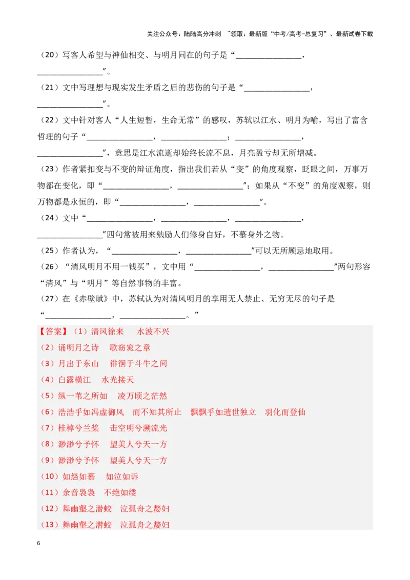《第07练必修上册《赤壁赋》理解性默写（解析版）_专项复习_2025年_2025年高考语文古诗文名篇名句默写每日一练（统编版）_资料_1-资料》第6页预览