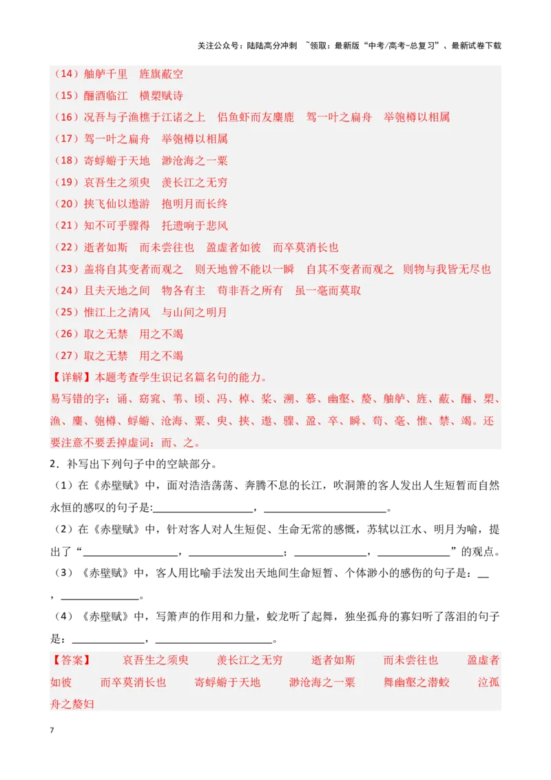 《第07练必修上册《赤壁赋》理解性默写（解析版）_专项复习_2025年_2025年高考语文古诗文名篇名句默写每日一练（统编版）_资料_1-资料》第7页预览