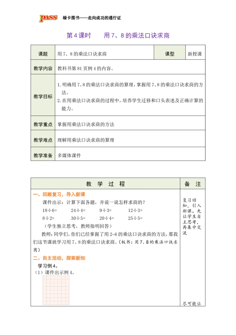 《第4课时用7、8的乘法口诀求商_26秋小学初中各机构教辅大合集（一本、教材帮、阳光同学、王朝霞、实验班、小典中点、上分卷、白欧、课堂笔记等等）_26秋小学教辅资料_小学数学》第1页预览