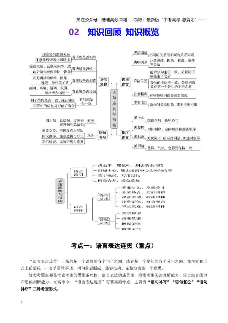 《第07讲语言表达连贯、简明、得体，准确、鲜明、生动（讲义学生版）_一轮复习_2026年-语文一轮复习_2026年高考语文一轮复习精讲课堂（全国通用）-G385_资料》第3页预览
