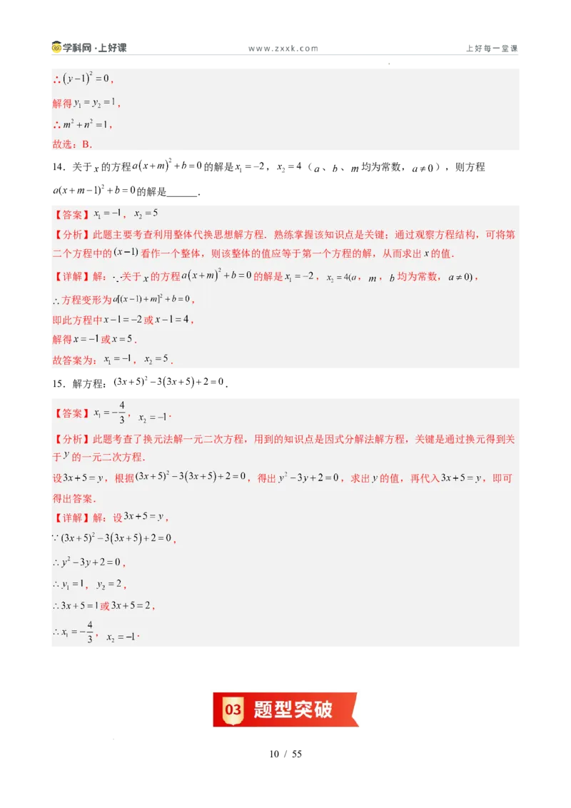 《苏科2026年《暑假同步预习讲义》第05讲一元二次方程的解法12大题型（暑假预习讲义）（解析版）_26秋初中教辅资料_26秋初中《暑假预习》》第10页预览