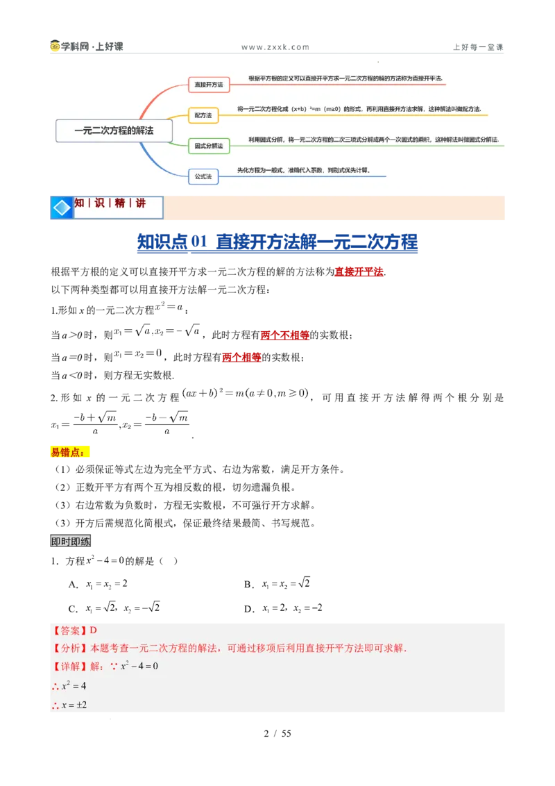 《苏科2026年《暑假同步预习讲义》第05讲一元二次方程的解法12大题型（暑假预习讲义）（解析版）_26秋初中教辅资料_26秋初中《暑假预习》》第2页预览