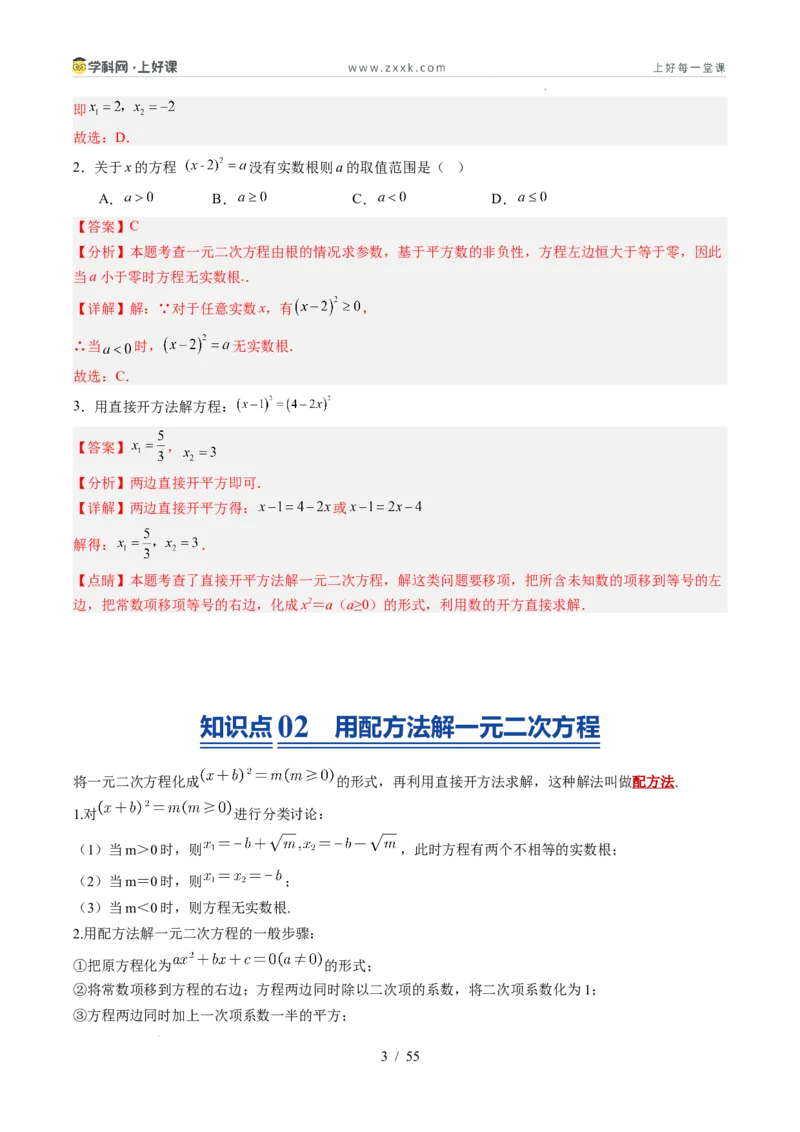 《苏科2026年《暑假同步预习讲义》第05讲一元二次方程的解法12大题型（暑假预习讲义）（解析版）_26秋初中教辅资料_26秋初中《暑假预习》》第3页预览