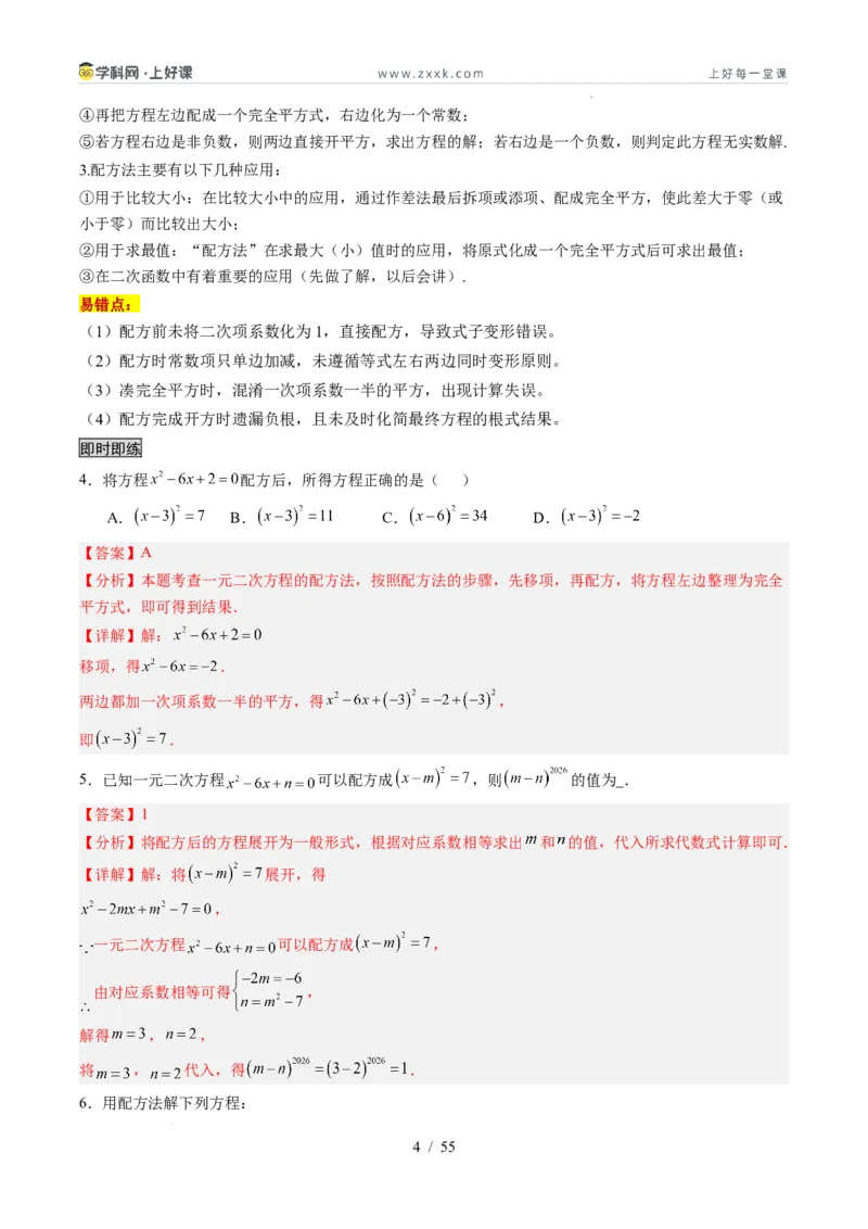 《苏科2026年《暑假同步预习讲义》第05讲一元二次方程的解法12大题型（暑假预习讲义）（解析版）_26秋初中教辅资料_26秋初中《暑假预习》》第4页预览