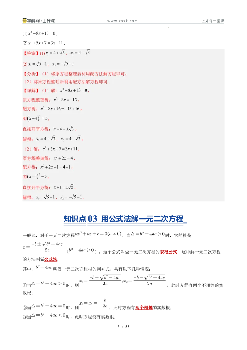 《苏科2026年《暑假同步预习讲义》第05讲一元二次方程的解法12大题型（暑假预习讲义）（解析版）_26秋初中教辅资料_26秋初中《暑假预习》》第5页预览