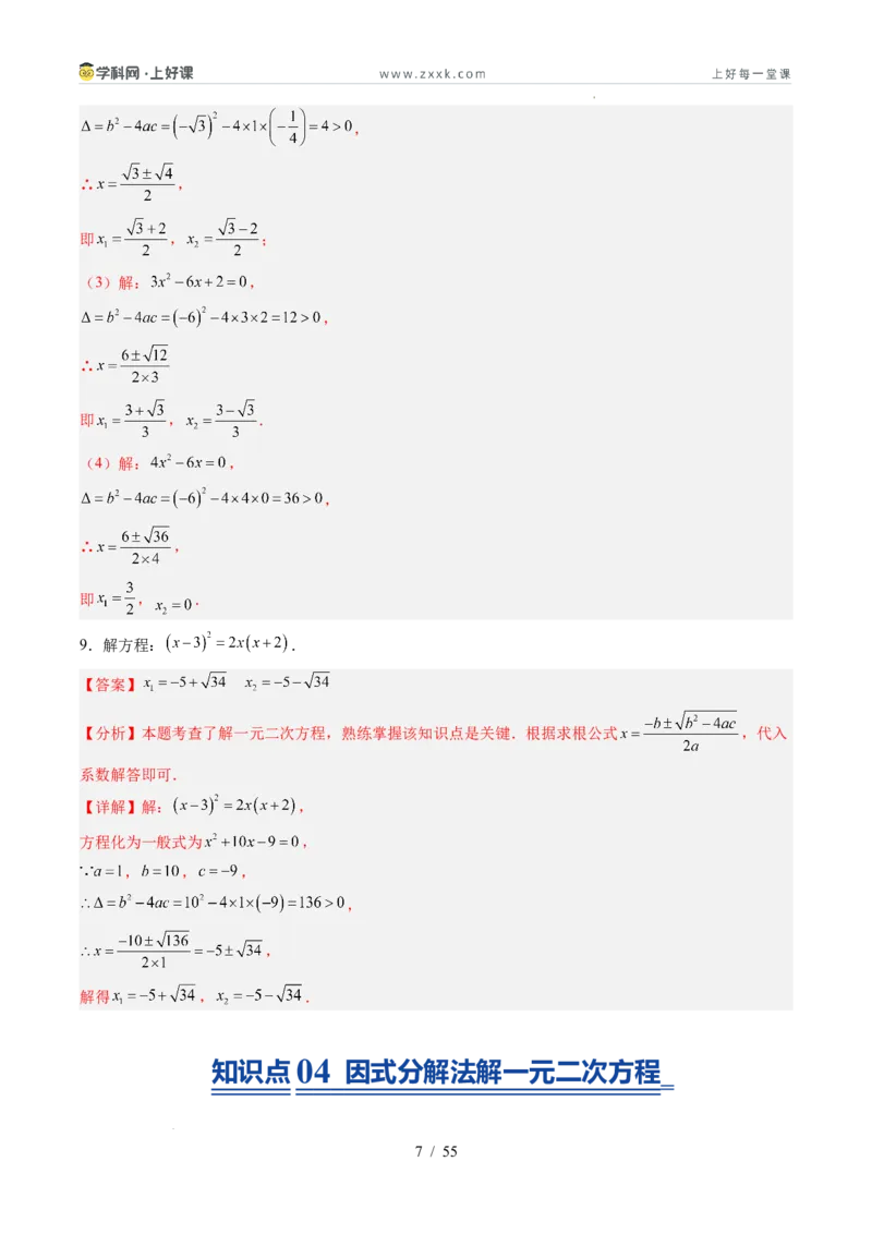 《苏科2026年《暑假同步预习讲义》第05讲一元二次方程的解法12大题型（暑假预习讲义）（解析版）_26秋初中教辅资料_26秋初中《暑假预习》》第7页预览