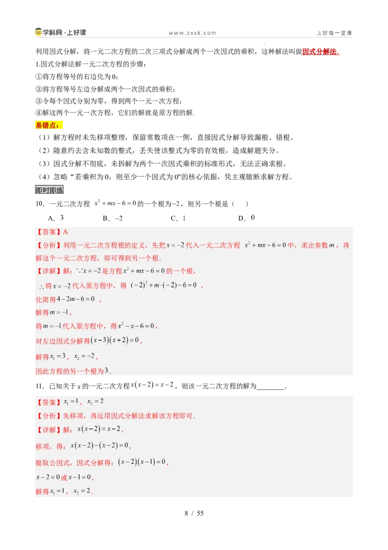 《苏科2026年《暑假同步预习讲义》第05讲一元二次方程的解法12大题型（暑假预习讲义）（解析版）_26秋初中教辅资料_26秋初中《暑假预习》》第8页预览