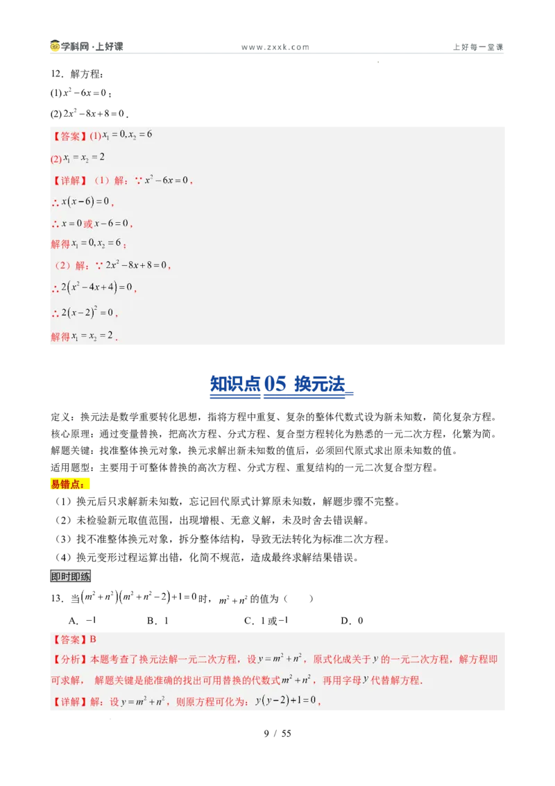 《苏科2026年《暑假同步预习讲义》第05讲一元二次方程的解法12大题型（暑假预习讲义）（解析版）_26秋初中教辅资料_26秋初中《暑假预习》》第9页预览