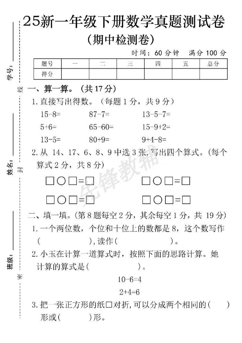 《一年级（下）数学期中真题测试卷_1年级下册同步教辅_1下-数学_一下数学-单元+期中+期末试卷_数学-人教版_数学-期中人教》第1页预览
