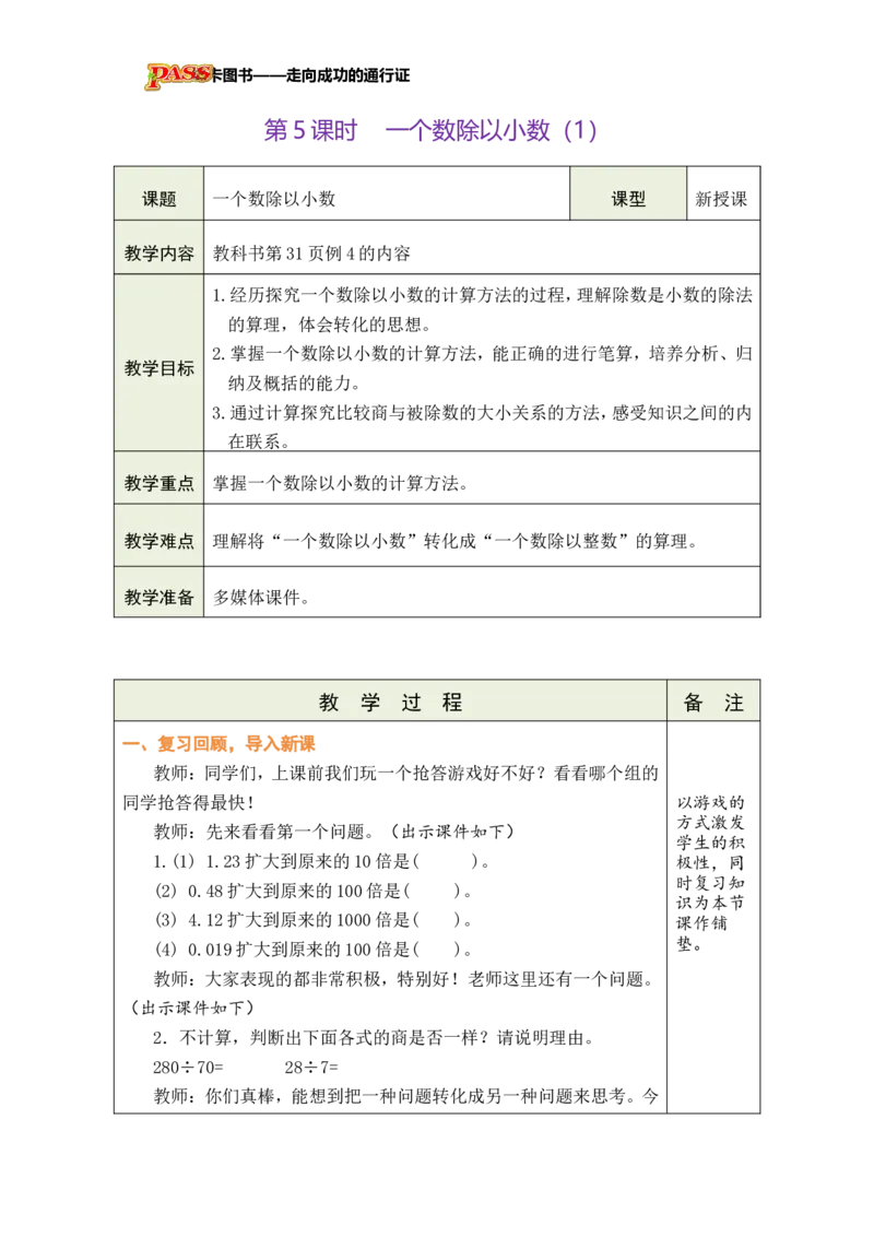 《第5课时一个数除以小数（1）_26秋小学初中各机构教辅大合集（一本、教材帮、阳光同学、王朝霞、实验班、小典中点、上分卷、白欧、课堂笔记等等）_26秋小学教辅资料_小学数学》第1页预览