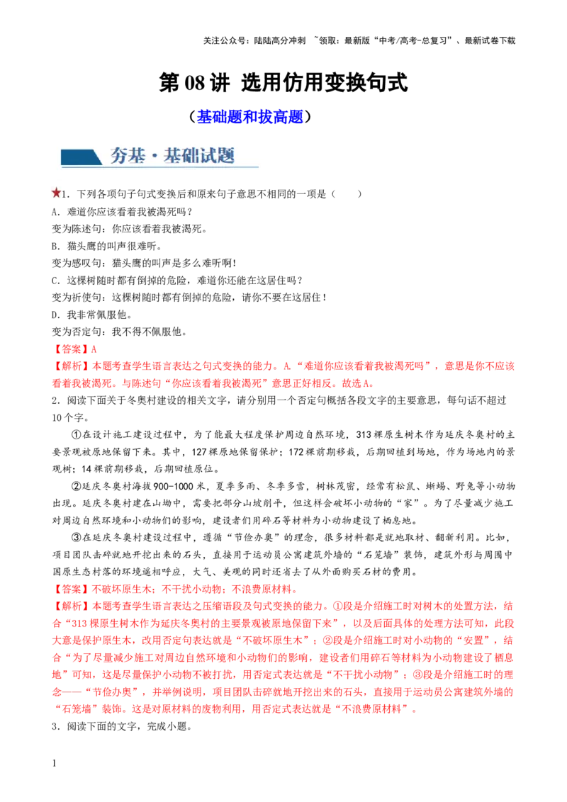 《第08讲选用、仿用、变换句式（练习）（解析版）_一轮复习_2024年_2024年高考语文一轮复习讲练测（课件+讲义+练习）（新高考）_第三部分语言文字运用》第1页预览