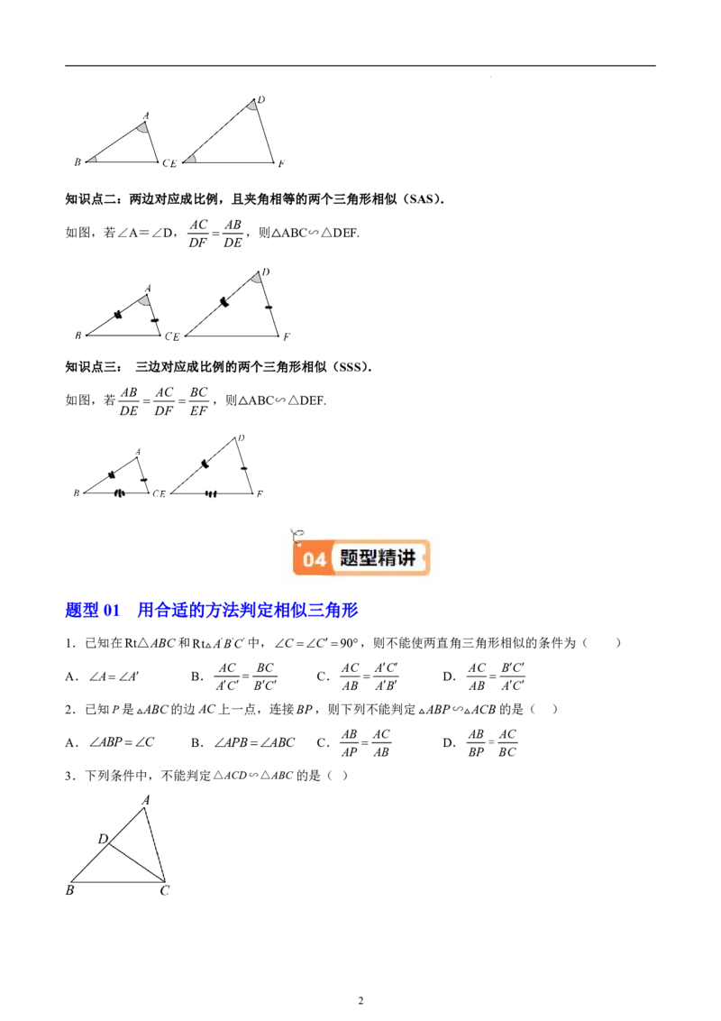 《北师2026版《暑假衔接讲义》第14讲相似三角形的判定定理与应用（3大考点5大题型）（学生版）_26秋初中教辅资料_26秋初中《暑假预习》》第2页预览